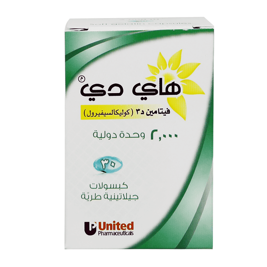 كبسولات هاي دي 2000 وحدة دولية، عبوة من 30 كبسولة، للعظام والمناعة.